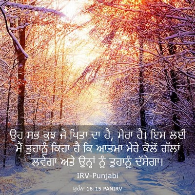 Picture 03 - ਯੂਹੰਨਾ 16:15 PANIRV - ਉਹ ਸਭ ਕੁਝ ਜੋ ਪਿਤਾ - Bible Verse Picture
