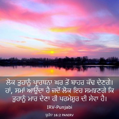 Picture 03 - ਯੂਹੰਨਾ 16:2 PANIRV - ਲੋਕ ਤੁਹਾਨੂੰ - Bible Verse Picture
