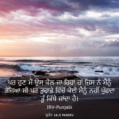 Picture 03 - ਯੂਹੰਨਾ 16:5 PANIRV - ਪਰ ਹੁਣ ਮੈਂ ਉਸ ਕੋਲ - Bible Verse Picture