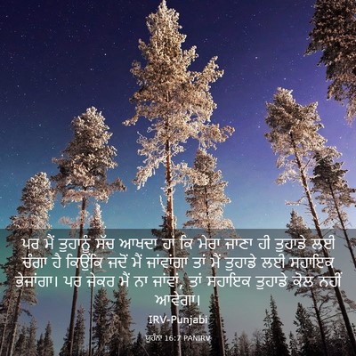 Picture 03 - ਯੂਹੰਨਾ 16:7 PANIRV - ਪਰ ਮੈਂ ਤੁਹਾਨੂੰ ਸੱਚ - Bible Verse Picture