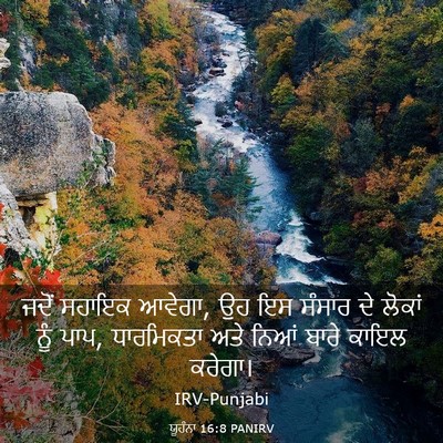Picture 03 - ਯੂਹੰਨਾ 16:8 PANIRV - ਜਦੋਂ ਸਹਾਇਕ ਆਵੇਗਾ, - Bible Verse Picture