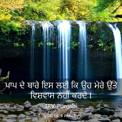 Picture 03 - ਯੂਹੰਨਾ 16:9 PANIRV - ਪਾਪ ਦੇ ਬਾਰੇ ਇਸ ਲਈ - Bible Verse Picture