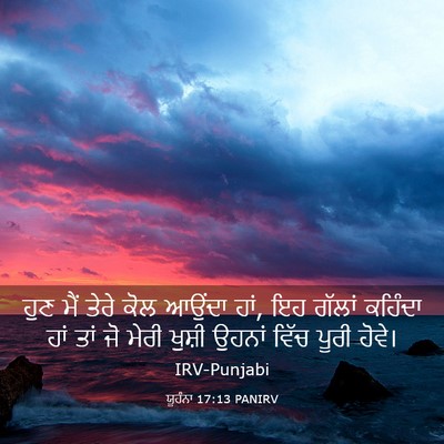 Picture 03 - ਯੂਹੰਨਾ 17:13 PANIRV - ਹੁਣ ਮੈਂ ਤੇਰੇ ਕੋਲ - Bible Verse Picture
