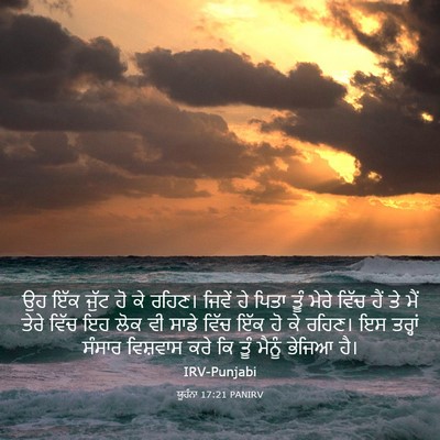 Picture 03 - ਯੂਹੰਨਾ 17:21 PANIRV - ਉਹ ਇੱਕ ਜੁੱਟ ਹੋ ਕੇ - Bible Verse Picture