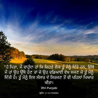 Picture 03 - ਯੂਹੰਨਾ 17:24 PANIRV - “ਹੇ ਪਿਤਾ, ਮੈਂ - Bible Verse Picture