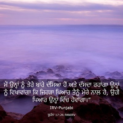 Picture 03 - ਯੂਹੰਨਾ 17:26 PANIRV - ਮੈਂ ਉਨ੍ਹਾਂ ਨੂੰ - Bible Verse Picture