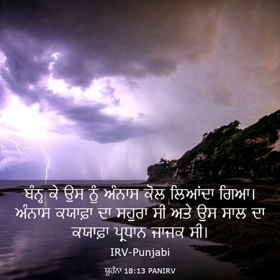 Picture 03 - ਯੂਹੰਨਾ 18:13 PANIRV - ਬੰਨ੍ਹ ਕੇ ਉਸ ਨੂੰ - Bible Verse Picture