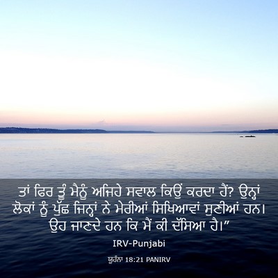 Picture 03 - ਯੂਹੰਨਾ 18:21 PANIRV - ਤਾਂ ਫਿਰ ਤੂੰ ਮੈਨੂੰ - Bible Verse Picture
