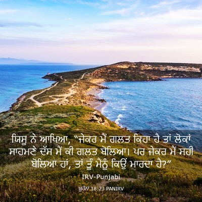 Picture 03 - ਯੂਹੰਨਾ 18:23 PANIRV - ਯਿਸੂ ਨੇ ਆਖਿਆ, “ਜੇਕਰ - Bible Verse Picture