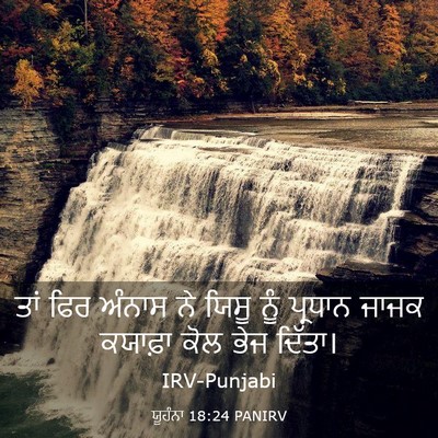 Picture 03 - ਯੂਹੰਨਾ 18:24 PANIRV - ਤਾਂ ਫਿਰ ਅੰਨਾਸ ਨੇ - Bible Verse Picture