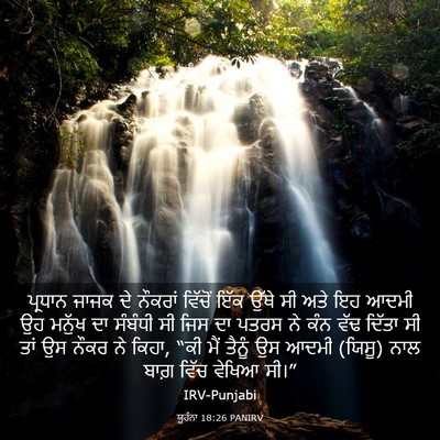 Picture 03 - ਯੂਹੰਨਾ 18:26 PANIRV - ਪ੍ਰਧਾਨ ਜਾਜਕ ਦੇ - Bible Verse Picture