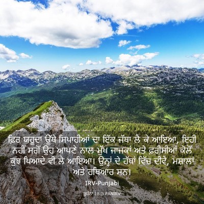 Picture 03 - ਯੂਹੰਨਾ 18:3 PANIRV - ਫ਼ਿਰ ਯਹੂਦਾ ਉੱਥੇ - Bible Verse Picture