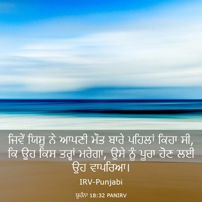 Picture 03 - ਯੂਹੰਨਾ 18:32 PANIRV - ਜਿਵੇਂ ਯਿਸੂ ਨੇ ਆਪਣੀ - Bible Verse Picture