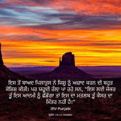 Picture 03 - ਯੂਹੰਨਾ 19:12 PANIRV - ਇਸ ਤੋਂ ਬਾਅਦ - Bible Verse Picture