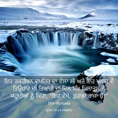 Picture 03 - ਯੂਹੰਨਾ 19:14 PANIRV - ਇਹ ਤਕਰੀਬਨ ਦੁਪਹਿਰ - Bible Verse Picture