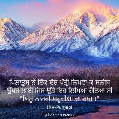 Picture 03 - ਯੂਹੰਨਾ 19:19 PANIRV - ਪਿਲਾਤੁਸ ਨੇ ਇੱਕ - Bible Verse Picture