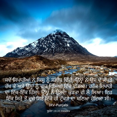Picture 03 - ਯੂਹੰਨਾ 19:23 PANIRV - ਜਦੋਂ ਸਿਪਾਹੀਆਂ ਨੇ - Bible Verse Picture