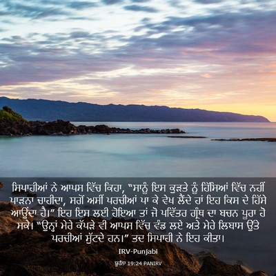 Picture 03 - ਯੂਹੰਨਾ 19:24 PANIRV - ਸਿਪਾਹੀਆਂ ਨੇ ਆਪਸ - Bible Verse Picture