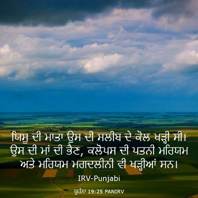 Picture 03 - ਯੂਹੰਨਾ 19:25 PANIRV - ਯਿਸੂ ਦੀ ਮਾਤਾ ਉਸ ਦੀ - Bible Verse Picture