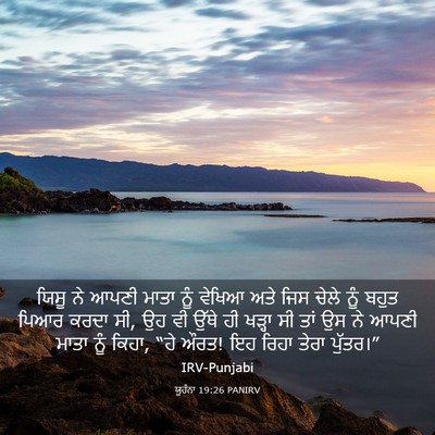 Picture 03 - ਯੂਹੰਨਾ 19:26 PANIRV - ਯਿਸੂ ਨੇ ਆਪਣੀ ਮਾਤਾ - Bible Verse Picture