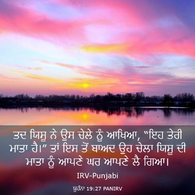 Picture 03 - ਯੂਹੰਨਾ 19:27 PANIRV - ਤਦ ਯਿਸੂ ਨੇ ਉਸ ਚੇਲੇ - Bible Verse Picture