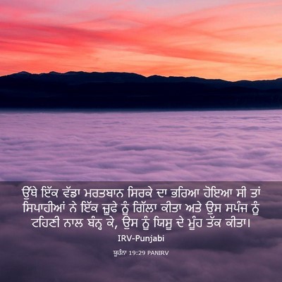 Picture 03 - ਯੂਹੰਨਾ 19:29 PANIRV - ਉੱਥੇ ਇੱਕ ਵੱਡਾ - Bible Verse Picture