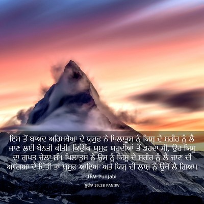 Picture 03 - ਯੂਹੰਨਾ 19:38 PANIRV - ਇਸ ਤੋਂ ਬਾਅਦ - Bible Verse Picture
