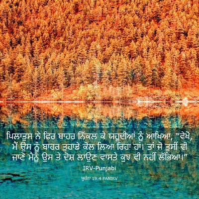 Picture 03 - ਯੂਹੰਨਾ 19:4 PANIRV - ਪਿਲਾਤੁਸ ਨੇ ਫਿਰ - Bible Verse Picture