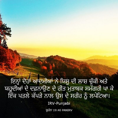 Picture 03 - ਯੂਹੰਨਾ 19:40 PANIRV - ਇਨ੍ਹਾਂ ਦੋਹਾਂ - Bible Verse Picture