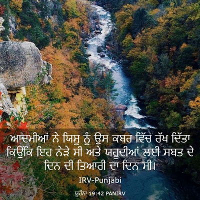 Picture 03 - ਯੂਹੰਨਾ 19:42 PANIRV - ਆਦਮੀਆਂ ਨੇ ਯਿਸੂ ਨੂੰ - Bible Verse Picture