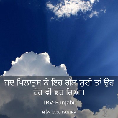 Picture 03 - ਯੂਹੰਨਾ 19:8 PANIRV - ਜਦ ਪਿਲਾਤੁਸ ਨੇ ਇਹ - Bible Verse Picture