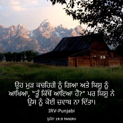 Picture 03 - ਯੂਹੰਨਾ 19:9 PANIRV - ਉਹ ਮੁੜ ਕਚਹਿਰੀ ਨੂੰ - Bible Verse Picture