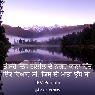 Picture 03 - ਯੂਹੰਨਾ 2:1 PANIRV - ਤੀਸਰੇ ਦਿਨ ਗਲੀਲ ਦੇ - Bible Verse Picture