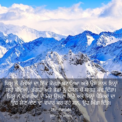 Picture 03 - ਯੂਹੰਨਾ 2:15 PANIRV - ਯਿਸੂ ਨੇ ਰੱਸੀਆਂ ਦਾ - Bible Verse Picture