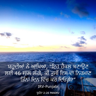 Picture 03 - ਯੂਹੰਨਾ 2:20 PANIRV - ਯਹੂਦੀਆਂ ਨੇ ਆਖਿਆ, - Bible Verse Picture