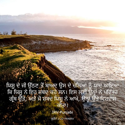 Picture 03 - ਯੂਹੰਨਾ 2:22 PANIRV - ਯਿਸੂ ਦੇ ਜੀ ਉੱਠਣ ਤੋਂ - Bible Verse Picture