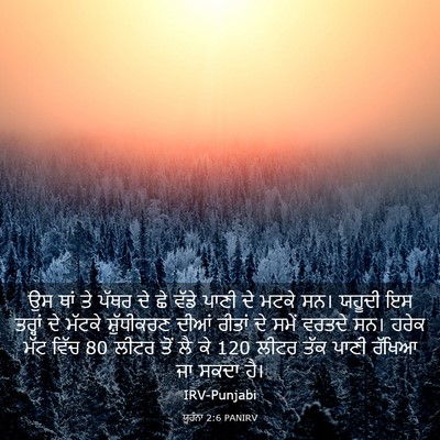 Picture 03 - ਯੂਹੰਨਾ 2:6 PANIRV - ਉਸ ਥਾਂ ਤੇ ਪੱਥਰ ਦੇ - Bible Verse Picture