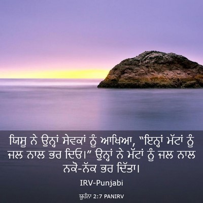 Picture 03 - ਯੂਹੰਨਾ 2:7 PANIRV - ਯਿਸੂ ਨੇ ਉਨ੍ਹਾਂ - Bible Verse Picture