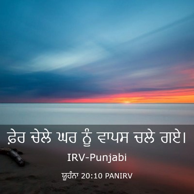 Picture 03 - ਯੂਹੰਨਾ 20:10 PANIRV - ਫ਼ੇਰ ਚੇਲੇ ਘਰ ਨੂੰ - Bible Verse Picture