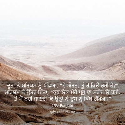 Picture 03 - ਯੂਹੰਨਾ 20:13 PANIRV - ਦੂਤਾਂ ਨੇ ਮਰਿਯਮ ਨੂੰ - Bible Verse Picture