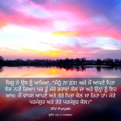 Picture 03 - ਯੂਹੰਨਾ 20:17 PANIRV - ਯਿਸੂ ਨੇ ਉਸ ਨੂੰ - Bible Verse Picture