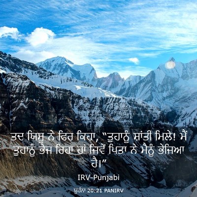 Picture 03 - ਯੂਹੰਨਾ 20:21 PANIRV - ਤਦ ਯਿਸੂ ਨੇ ਫਿਰ - Bible Verse Picture