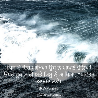 Picture 03 - ਯੂਹੰਨਾ 20:22 PANIRV - ਯਿਸੂ ਨੇ ਇਹ ਆਖਿਆ ਉਸ - Bible Verse Picture