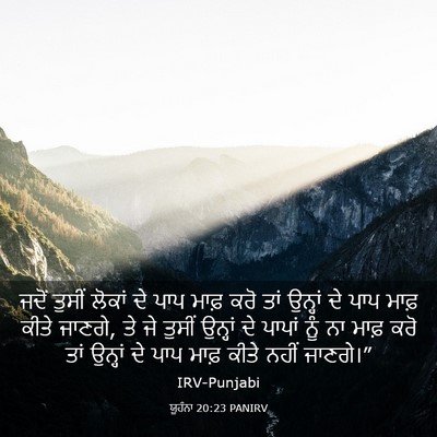 Picture 03 - ਯੂਹੰਨਾ 20:23 PANIRV - ਜਦੋਂ ਤੁਸੀਂ ਲੋਕਾਂ - Bible Verse Picture