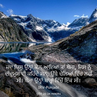 Picture 03 - ਯੂਹੰਨਾ 20:24 PANIRV - ਜਦ ਯਿਸੂ ਉਨ੍ਹਾਂ ਕੋਲ - Bible Verse Picture