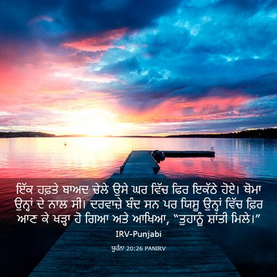 Picture 03 - ਯੂਹੰਨਾ 20:26 PANIRV - ਇੱਕ ਹਫ਼ਤੇ ਬਾਅਦ - Bible Verse Picture