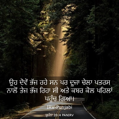 Picture 03 - ਯੂਹੰਨਾ 20:4 PANIRV - ਉਹ ਦੋਵੇਂ ਭੱਜ ਰਹੇ ਸਨ - Bible Verse Picture