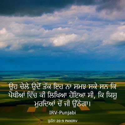 Picture 03 - ਯੂਹੰਨਾ 20:9 PANIRV - ਉਹ ਚੇਲੇ ਉਦੋਂ ਤੱਕ ਇਹ - Bible Verse Picture