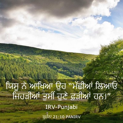 Picture 03 - ਯੂਹੰਨਾ 21:10 PANIRV - ਯਿਸੂ ਨੇ ਆਖਿਆ ਉਹ - Bible Verse Picture