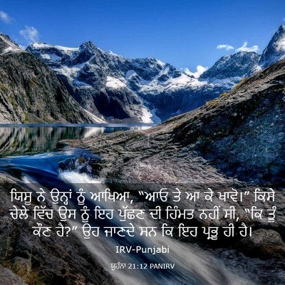 Picture 03 - ਯੂਹੰਨਾ 21:12 PANIRV - ਯਿਸੂ ਨੇ ਉਨ੍ਹਾਂ ਨੂੰ - Bible Verse Picture
